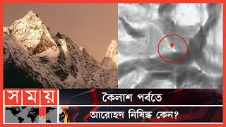 পৃথিবীর কেন্দ্র বা অক্ষ মুন্ডি নিয়ে কী বলে বিজ্ঞান? | Mount Kailash | Mystery | Somoy Entertainment