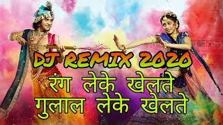 रंग लेके खेलते गुलाल लेके खेलते !! Rang Leke Khelte Gulal Leke Khelte Dj Mix   !! Radha Krishna 2020
