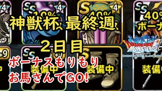 ［DQMSL］神獣杯 最終週 2日目 お馬さんでGO！