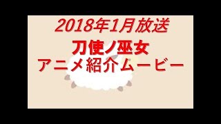 TVアニメ「刀使ノ巫女」第2弾PV