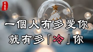 聽書閣：有時候「不主動」的男人，往往更愛你。一個人有多愛你，就有多「冷」你