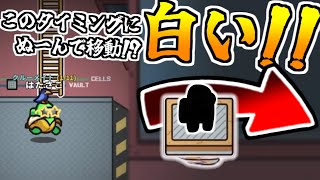 この動きは白！！【AmongUs】