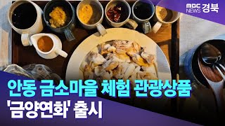 안동 금소마을 체험 관광상품 '금양연화' 출시 / 안동MBC