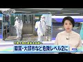 「不要不急の渡航自粛」韓国・大邱など危険レベル2 20 02 25