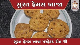 સુરતના ફેમસ ખાજા બનાવવાની રીત - Surti Khaja Recipe - સુરતી ખાજા