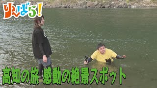 【ゆ～ばら！】高知旅ＳＰ　大自然を満喫！