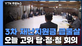 오늘 고위 당·정·청...3차 재난지원금 논의 / YTN