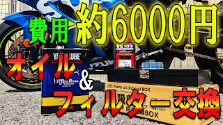 費用たったの6000円！30分でできるエンジンオイル＆オイルフィルター交換【GSX-R1000R】