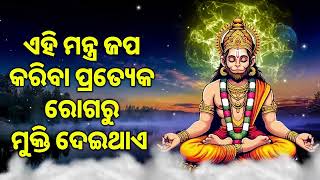 ଏହି ମନ୍ତ୍ର ଜପ କରିବା ପ୍ରତ୍ୟେକ ରୋଗରୁ ମୁକ୍ତି ଦେଇଥାଏ