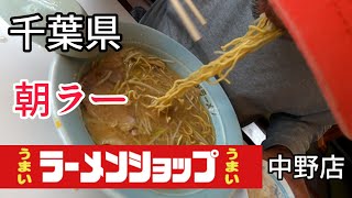 千葉で朝ラー「ラーメンショップ椿中野店」ネギチャーシュー麺と半ライスを食らうRamenShop