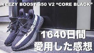 “イージーブースト350V2”を約1640日間愛用した正直な感想