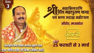 Day 3श्री महाशिवरात्रि शिव महापुराण कथा, सीहोर Shri Mahashivratri Shivmahapuran Katha प्रदीप मिश्रा