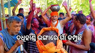 ଦଧିହାଣ୍ଡି ଭଙ୍ଗାରେ ଗାଁ କମ୍ପୁଛି l ସରିଗଲାରେ ଭାଇ ସରିଗଲା 😭 l Dadhihandi Bhanga