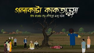 মাথা কাটা লাশ l Gola Kata Bhut l Kaktaruar Atonko | Bhuter Cartoon l Bhuter Golpo l Ghost Story