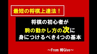 将棋の初心者が駒の動かし方の次に身につけるべき4つの基本