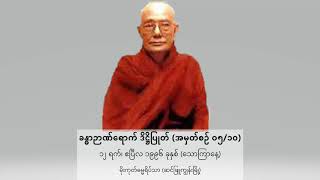 ☀️ ခန္ဓာဉာဏ်ရောက် ဒိဋ္ဌိပြုတ် - အမှတ်စဉ် ၀၅/၁၀