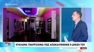 Κύκλωμα trafficking: Πως αποκαλύφθηκε η δράση του | Πρώτη Εικόνα | 03/07/2023