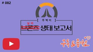 [오버워치] 실버 생태보고서 82화 - 진짜 브실에 아나 좀 하지마라;;; (잘하는사람은 괜찮;;)