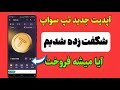 تپ سواپ همه را شگفت زده کرده آیا میشه فروخت