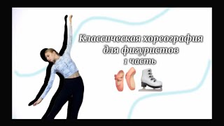 КЛАССИЧЕСКАЯ ХОРЕОГРАФИЯ ДЛЯ ФИГУРИСТОВ 1💗🩰||Любительское фигурное катание