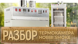 ПОДРОБНЫЙ ОБЗОР на термокамеру Hobbi Smoke