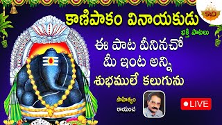 🔴 LIVE | ప్రతి బుధవారం తప్పకుండ వినండి వినాయకుడు భక్తి పాటలు | #svdraagamtelugu