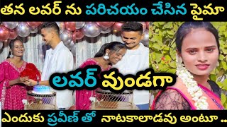 తన లవర్ ను పరిచయం చేసిన పైమా / Patas Faima   introduced Her Lover