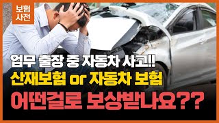 (보험사전) 업무 중 자동차사고! 산재보험? 자동차보험? 어떤 것으로?