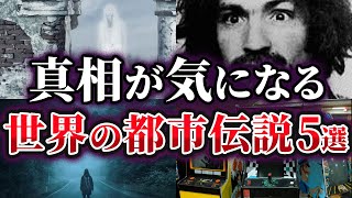 【ゆっくり解説】真相が気になる世界の都市伝説5選