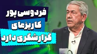 آنساید - جهانگیر کوثری: عادل فردوسی پور کاریزمای گزارشگری دارد | Onside