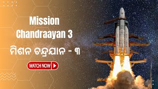 ମିଶନ ଚନ୍ଦ୍ରଯାନ - ୩ , Mission Chandraayan - 3 #youtube #viral #ISSRO