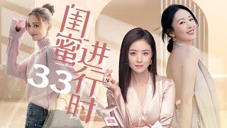 閨蜜進行時 EP33 | 新時代閨蜜張歆藝、童瑤和蔣欣在愛情路上披荊斬棘，領悟生活真諦 （主演：張歆藝 / 童瑤 / 蔣欣 ）