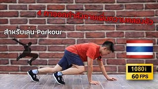 4 ท่าออกกำลังกายเพิ่มความคล่องตัวสำหรับ Parkour