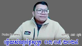 San Sochea - ឆ្លើយសំណួរថ្ងៃសុក្រ ០៣/០៥/២០២៤ - លោកគ្រូ សាន សុជា