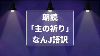 【朗読】「主の祈り」なんJ語訳【VOICEPEAK】