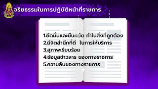 ค่านิยมหลัก5 ประการ สำนักงาน ปปช