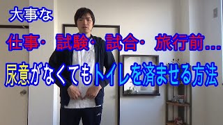 【仕事・試験・試合・旅行前、そこまでいきたくないけれど】絶対にトイレに行った方が良い時に出す方法【一回空っぽにしましょう】身体コンサルタントの速攻トイレ術