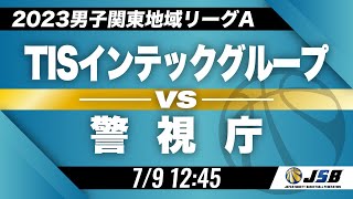 【社会人バスケ】TISインテックグループvs警視庁［2023男子関東地域リーグA・7月9日］