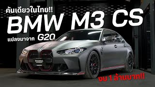 งบ1ล้าน!! BMW M3 CS แปลงมาจาก G20 ( คันเดียวในไทย!! )