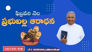 ఫిబ్రవరి నెల బల్లారాధన 02-02-2025 || ఐ. పి. సి చర్చ్ జె.అన్నవరం || Bro.Dennis J.Annavaram