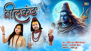 Neelkanth | नीलकंठ | Nitin Dubey, Sharmila Biswas | New Cg Shiv Bhajan | Video Album