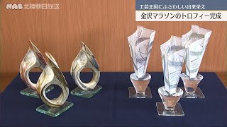 金沢マラソンの入賞トロフィーが完成