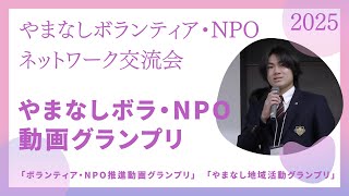 山梨県ボランティア・NPOネット交流会2025  「やまなしボラ・NPO動画グランプリ」