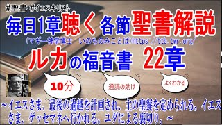 ルカの福音書22章　聖書解説　「イエスさま、最後の過越を計画され、主の聖餐を定められる。イエスさま、ゲッセマネへ行かれる。ユダによる裏切り。」