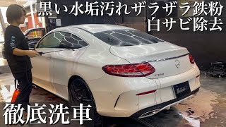 【洗車】365日放置で白サビ&水垢汚れ。ザラザラ鉄粉まみれのベンツCクラスクーペを徹底洗浄で蘇らせる car detailing mercedes benz w205 c-class