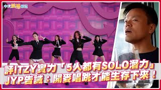 【撩星聞】評ITZY實力「5人都有SOLO潛力」  JYP告誡：開麥唱跳才能生存下來！