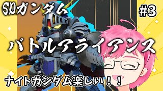 【＃3】SDガンダムバトルアライアンス早速プレイ！4層目途中から