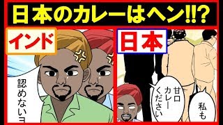 【漫画】ここがヘンだよ日本のカレー！！インド人は日本のカレーをどう思っている！？【マンガ動画】