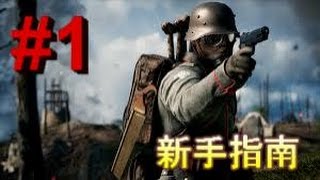 《戰地風雲1》Battlefield 1 新手指南 //第一章// -- 如何解鎖槍枝