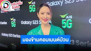 🔴LIVE “แอฟ ทักษอร” เปิดใจดราม่าหลังเจอบุกถามกลางไอจีจะคบผู้ชายตีเมียเหรอ?